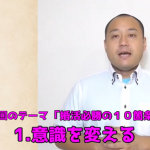 【動画】結婚必勝の１０箇条　1.意識を変える